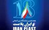 It is the beginning of the 18th Iranplast International Exhibition