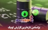 ایران دارنده سومین ذخایر نفتی جهان