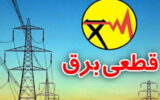 قطع برق ۵۵ اداره پر مصرف در تهران