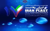 آغاز هفدهمین نمایشگاه ایران پلاست