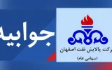 جوابیه پالایشگاه اصفهان به یک گزارش