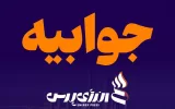 جوابیه پالایشگاه آبادان به مصاحبه نماینده مجلس