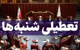 مخالفت مجمع تشخیص مصلحت نظام با تعطیلی شنبه‌ها