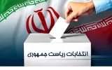 ۶ شعبه اخذ رای در عراق برای دور دوم انتخابات ریاست جمهوری ایران