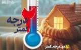 تاثیر مهم پویش ۲ درجه کمتر بر صرفه جویی انرژی