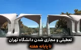 کلاس‌های درس دانشگاه تهران تا پایان هفته مجازی است