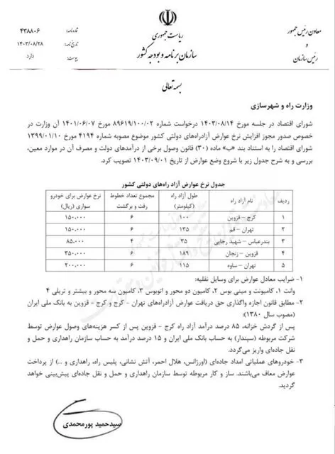 نرخ عوارض آزادراه‌ دولتی