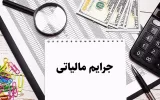 امروز آخرین مهلت بهره‌مندی از بخشودگی جرایم مالیاتی