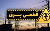 روند خاموشی ها تا ۴ سال آینده ادامه دارد
