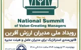 برگزاری رویداد ملی مدیران ارزش آفرین در دانشگاه تهران برگزاری رویداد ملی مدیران ارزش آفرین در دانشگاه تهران