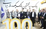 امضای تفاهمنامه همکاری بانک سپه با شرکتهای بزرگ تولیدی و صنعتی امضای تفاهمنامه همکاری بانک سپه با شرکتهای بزرگ تولیدی و صنعتی
