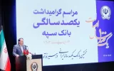 “بانک یکصد ساله سپه” پشتوانه مالی مردم و نگهبان عزت اقتصادی کشور است “بانک یکصد ساله سپه” پشتوانه مالی مردم و نگهبان عزت اقتصادی کشور است