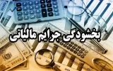 شرایط و نحوه اعمال بخشودگی جرایم مالیات بر ارزش افزوده اعلام شد شرایط و نحوه اعمال بخشودگی جرایم مالیات بر ارزش افزوده اعلام شد