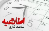 ساعت کاری بانک‌ های دولتی و نیمه دولتی به روال قبل بازگشت