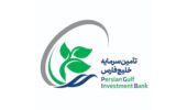 پذیرش سهام شرکت تأمین سرمایه خلیجفارس در بازار دوم فرابورس ایران پذیرش سهام شرکت تأمین سرمایه خلیجفارس در بازار دوم فرابورس ایران