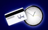 تغییر ساعات تسویه سامانه پایا از ۱۹ تیرماه تغییر ساعات تسویه سامانه پایا از ۱۹ تیرماه