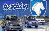 نتایج قرعه‌کشی ایران خودرو را چطور ببینیم؟
