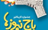 استقبال چشمگیر اصحاب هنر و رسانه از جشنواره کاریکاتور«باجنیوزها» استقبال چشمگیر اصحاب هنر و رسانه از جشنواره کاریکاتور«باجنیوزها»