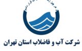 آبفای استان تهران درباره تصاویر منتشر شده از مرکز کنترل آب تهران توضیح داد آبفای استان تهران درباره تصاویر منتشر شده از مرکز کنترل آب تهران توضیح داد