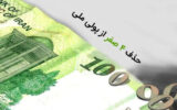 حذف چهار صفر از پول ملی قیمتها را تغییر نمیدهد حذف چهار صفر از پول ملی قیمتها را تغییر نمیدهد