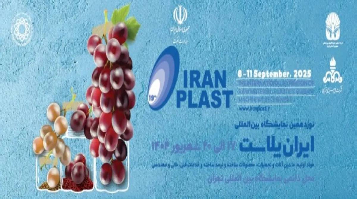 گردهمایی ۷۰۰ شرکت داخلی و خارجی در ایران پلاست ۱۴۰۴ +فیلم