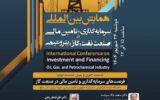 نشست خبری و پیش‌نشست دوم همایش بین‌المللی سرمایه‌گذاری و تأمین مالی در صنعت نفت، گاز و پتروشیمی