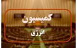بررسی تأمین سوخت زمستانی نیروگاهها در نشست کمیسیون انرژی مجلس بررسی تأمین سوخت زمستانی نیروگاهها در نشست کمیسیون انرژی مجلس