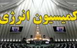 کمیسیون انرژی مجلس، اساسنامه شرکت ملی صنایع پتروشیمی را بررسی و تصویب کرد