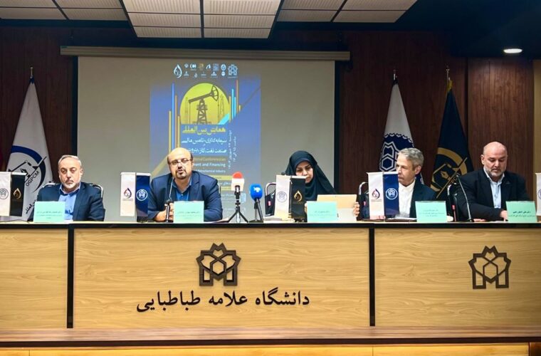 پیش‌نشست دوم همایش بین‌المللی سرمایه‌گذاری و تأمین مالی در صنعت نفت، گاز و پتروشیمی برگزار شد+فیلم