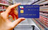 اعتبار مرحله چهارم طرح کالابرگ الکترونیک به حساب شرکت مجری واریز شد اعتبار مرحله چهارم طرح کالابرگ الکترونیک به حساب شرکت مجری واریز شد