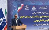 گام موثر شرکت ملی نفت در افزایش ضریب بازیافت میدان اهواز گام موثر شرکت ملی نفت در افزایش ضریب بازیافت میدان اهواز