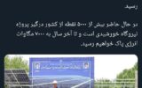 در دولت چهاردهم به اندازه کل چهل سال گذشته به انرژی خورشیدی اضافه شد در دولت چهاردهم به اندازه کل چهل سال گذشته به انرژی خورشیدی اضافه شد