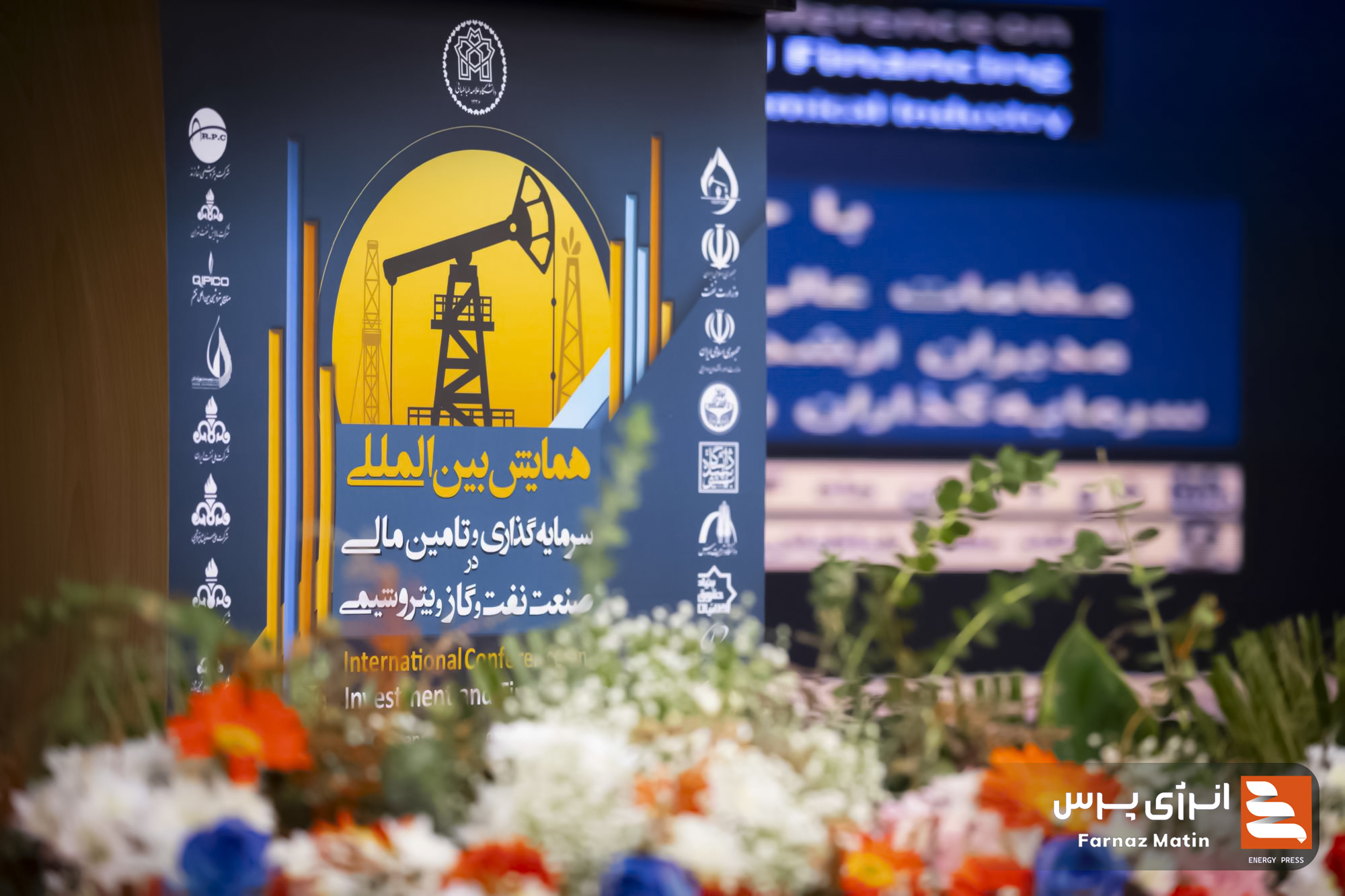 اولین روز از همایش بینالمللی سرمایهگذاری و تامین مالی در صنعت نفت و گاز پتروشیمی