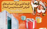 قرعه‌کشی بزرگ حساب‌های قرض‌الحسنه پس انداز بانک سپه