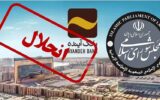 آغاز رسمی فیصله بانک آینده با عاملیت بانک ملی ایران آغاز رسمی فیصله بانک آینده با عاملیت بانک ملی ایران