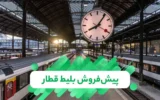 آغاز پیش‌فروش بلیت‌ قطارهای مسافری آبان ماه