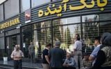 بانک آینده وامهایش را قطره چکانی پرداخت میکند بانک آینده وامهایش را قطره چکانی پرداخت میکند
