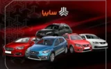 آغاز واگذاری ۴۲ درصد از سهام خودروسازی سایپا با هدف ارتقای شفافیت