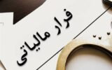 قرار گرفتن شرکت‌های صوری در لیست سیاه