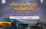 نهمین نمایشگاه تخصصی خودرو، موتورسیکلت و صنایع وابسته از ۲۰ تا ۲۳ آبان‌ماه برگزار می‌شود