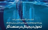 رویداد تحول دیجیتال در صنعت گاز با حضور شرکتهای دانشبنیان برگزار میشود رویداد تحول دیجیتال در صنعت گاز با حضور شرکتهای دانشبنیان برگزار میشود