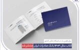 کتاب سال ۱۴۰۳ بانک صادرات ایران منتشر شد/ در مسیر خلق ارزش؛ روایت دادهمحور از رشد، تحول دیجیتال و اعتماد مردم کتاب سال ۱۴۰۳ بانک صادرات ایران منتشر شد/ در مسیر خلق ارزش؛ روایت دادهمحور از رشد، تحول دیجیتال و اعتماد مردم