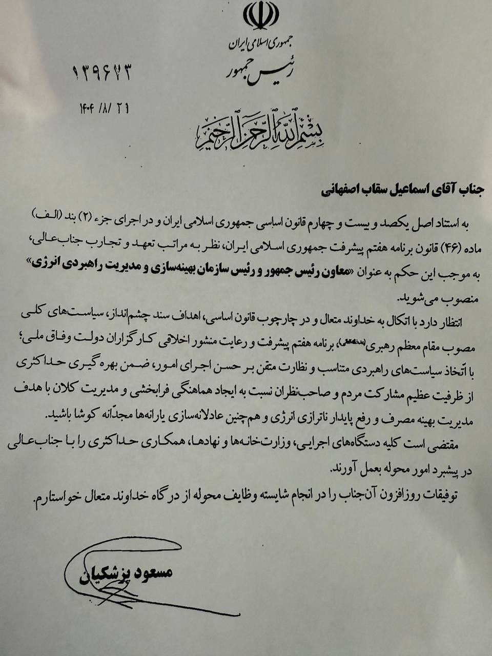 انتصاب اسماعیل سقاب اصفهانی به ریاست سازمان بهینه‌سازی و مدیریت راهبردی انرژی