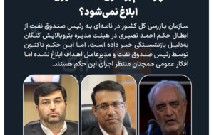 چرا حکم برکناری احمد نصیری ابلاغ نمی‌شود؟