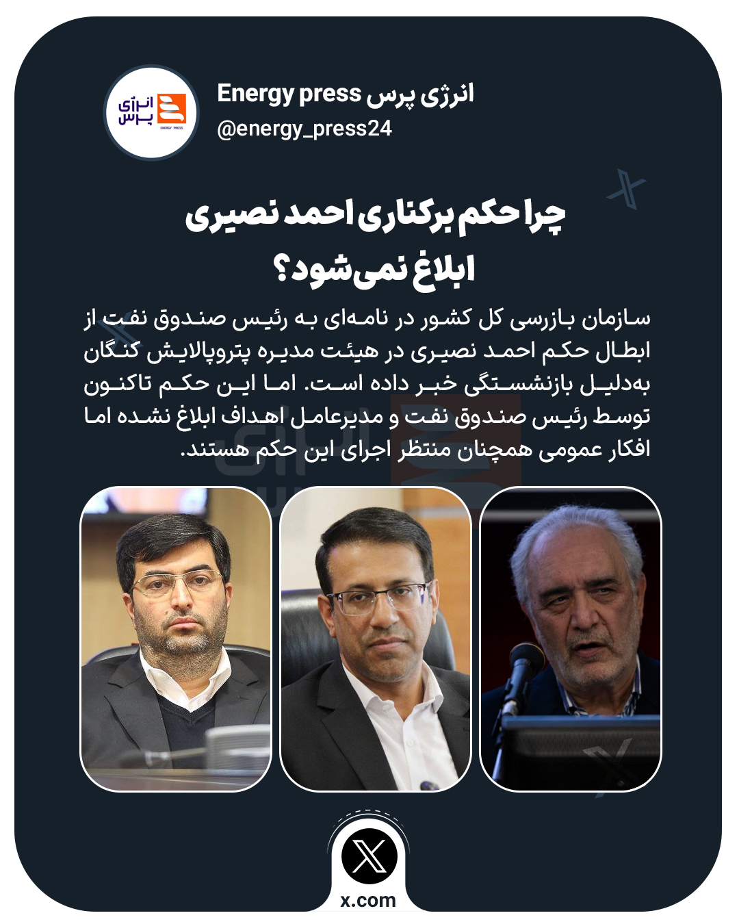 چرا حکم برکناری احمد نصیری ابلاغ نمی‌شود؟