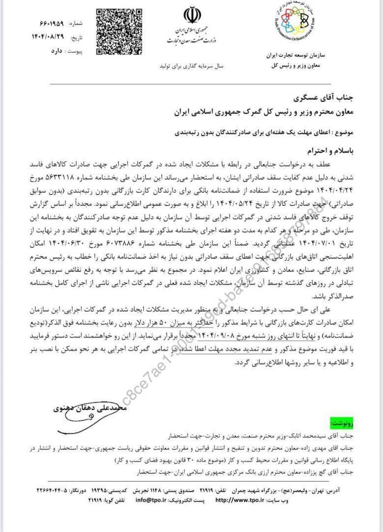 ممنوعیت صادرات کالا را از 9 آذرماه ۱۴۰۴ برای کارت‌های بازرگانی فاقد رتبه بندی