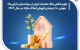 رکوردشکنی بانک صادرات ایران در مولدسازی داراییها؛ جهش ۱۰۰ درصدی فروش املاک مازاد در سال ۱۴۰۴ رکوردشکنی بانک صادرات ایران در مولدسازی داراییها؛ جهش ۱۰۰ درصدی فروش املاک مازاد در سال ۱۴۰۴